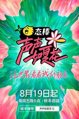 声声如夏花(2022)海报
