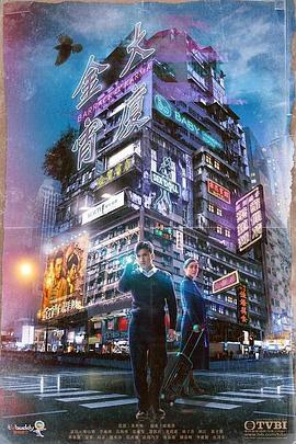 金宵大厦粤语(2019)海报