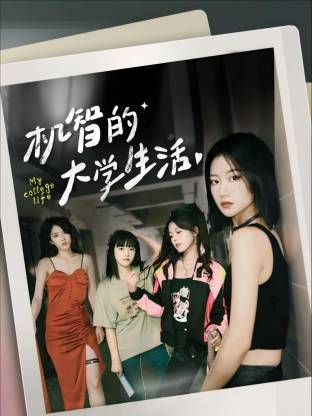 机智的大学生活(2026)海报