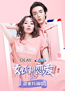 女儿们的恋爱3甜蜜特调版(2020)海报