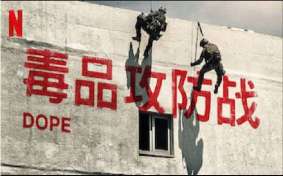 毒品攻防战第三季(2021)海报