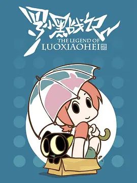 罗小黑战记,番外MV晚安喵(2014)海报