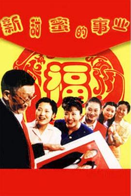 新甜蜜的事业(2001)海报