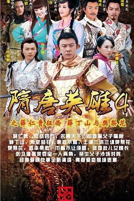 隋唐英雄4(2014)海报