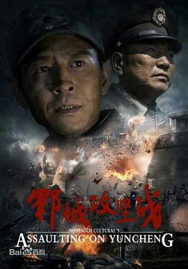 郓城攻坚战(2013)海报