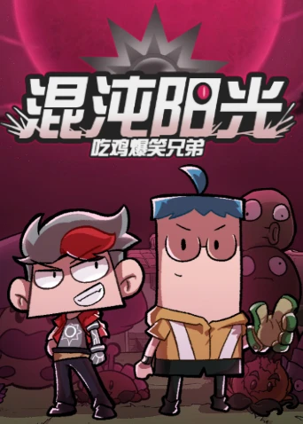 吃鸡爆笑兄弟之混沌阳光(2026)海报