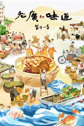 老广的味道 第十一季(2026)海报