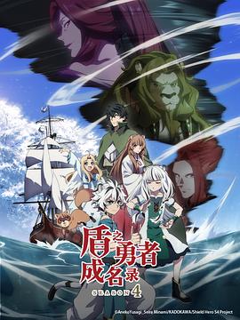 盾之勇者成名录第四季(2019)海报