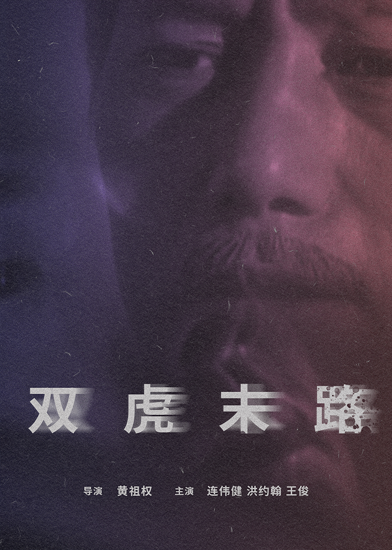 双虎末路(1997)海报