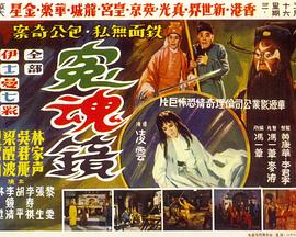 冤魂镜粤语(1966)海报