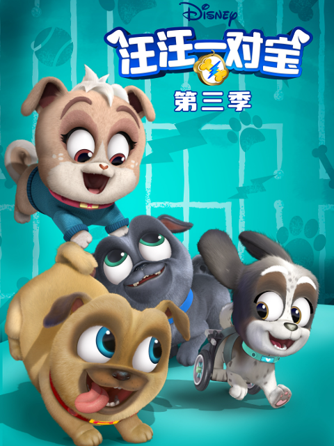 汪汪一对宝第三季(2017)海报