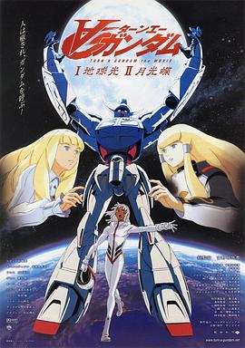 机动战士高达逆A剧场版Ⅰ:地球光(2002)海报