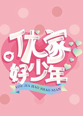 优家好少年(2019)海报