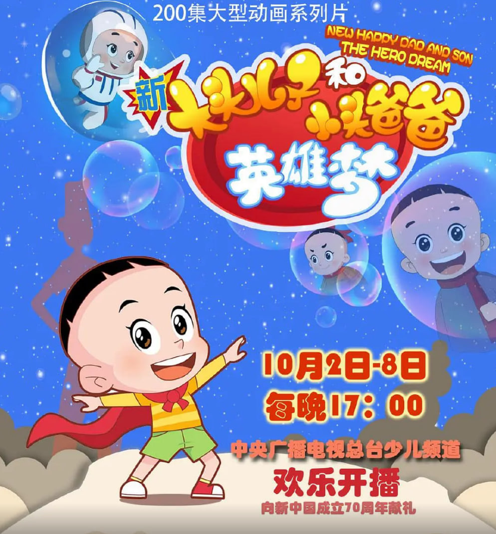 新大头儿子和小头爸爸英雄梦(2019)海报