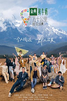 五十公里桃花坞第三季(2021)海报