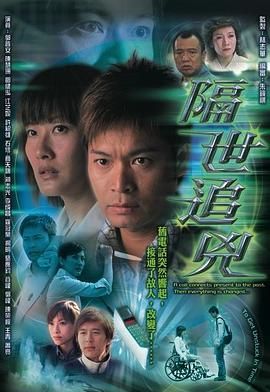 隔世追凶 粤语版(2004)海报