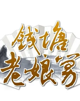 钱塘老娘舅(2009)海报