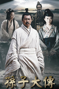 孙子大传(2011)海报