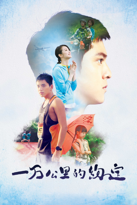 一万公里的约定(2022)海报