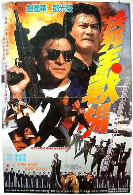 再战江湖1990(1990)海报