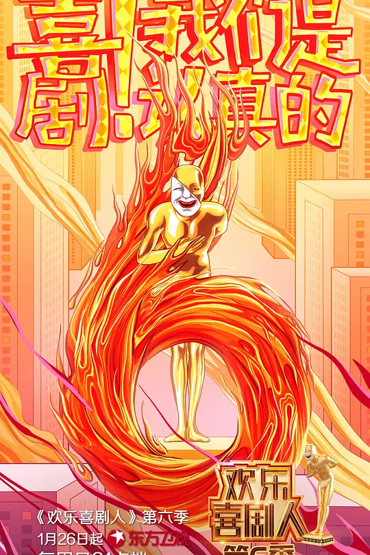 欢乐喜剧人第六季(2020)海报