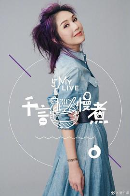 千言慢煮(2020)海报