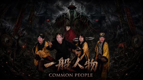 一般人物(2026)海报