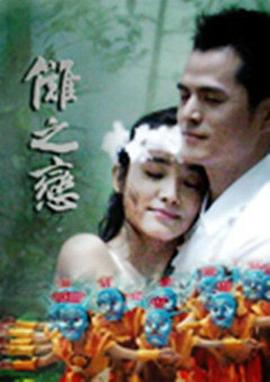 傩之恋(2009)海报