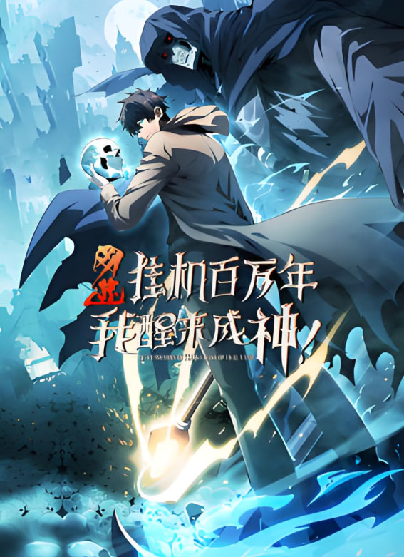 网游:挂机百万年,我醒来成神 动态漫画(2025)海报