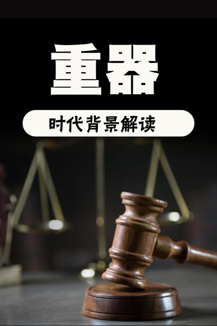 重器 时代背景解读(2026)海报