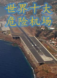 世界十大危险机场(2014)海报