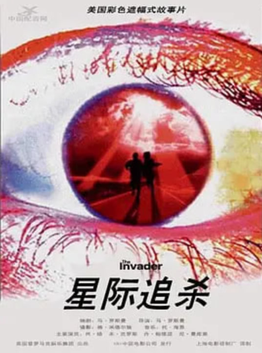 星际追杀(1997)海报