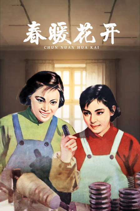 春暖花开(2017)海报