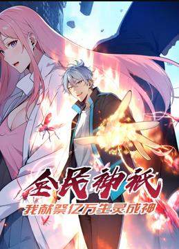 全民神祗:我献祭亿万生灵成神动态漫画(2024)海报