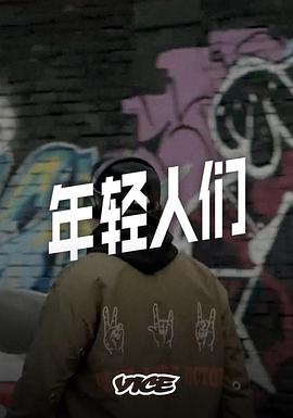 年轻人们(2016)海报