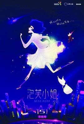 泡芙小姐第五季(2011)海报