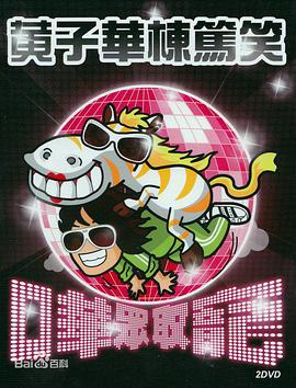 哗众取宠(2009)海报