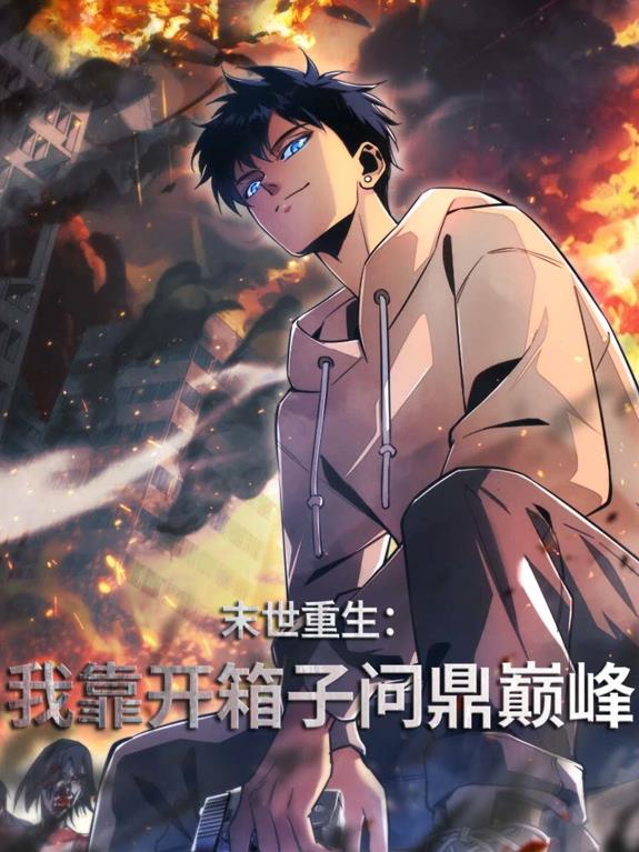 末世重生:我靠开箱子问鼎巅峰动态漫画(2025)海报