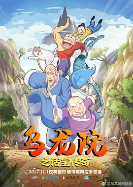 乌龙院之活宝传奇第一季(2017)海报