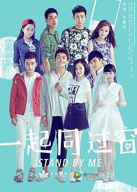 一起同过窗 第一季(2016)海报