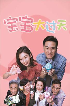 宝宝大过天粤语(2021)海报