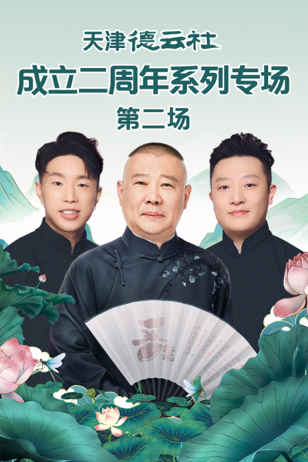 天津德云社成立二周年系列专场第二场(2023)海报