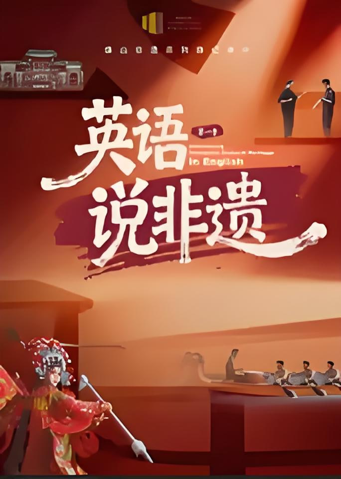 一方城记·英语说非遗(2026)海报