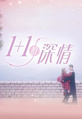1 1的深情(2018)海报