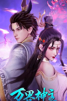 万界神主第四季(2019)海报