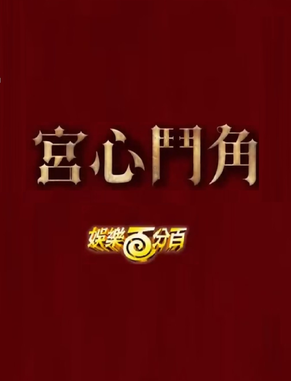 娱乐百分百宫心斗角(2024)海报