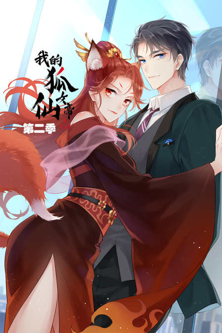 我的狐仙女帝 第二季(2021)海报