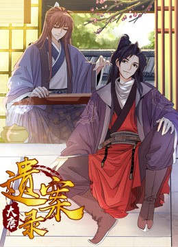 大唐遗案录(2020)海报
