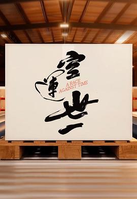 空运世一(2025)海报