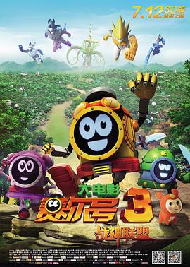 赛尔号大电影3之战神联盟(2013)海报